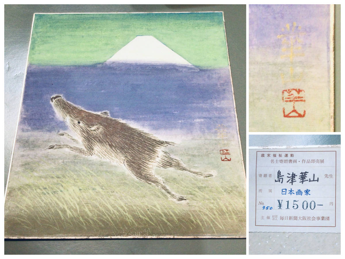 [Authenticité manuscrite garantie] peintre japonais Kazan Shimazu cochon zodiaque peinture rupestre Goun Nishimura Kyoto, peinture, Peinture japonaise, fleurs et oiseaux, oiseaux et bêtes