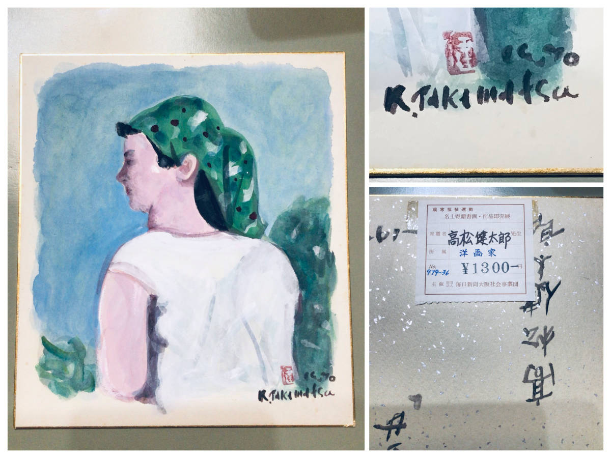 [प्रामाणिक गारंटी] पश्चिमी चित्रकार केंटारो ताकामात्सु महिला गर्मियों में 1970 जल रंग शिकिशी पेंटिंग कोकुगाकाई, चित्रकारी, आबरंग, चित्र