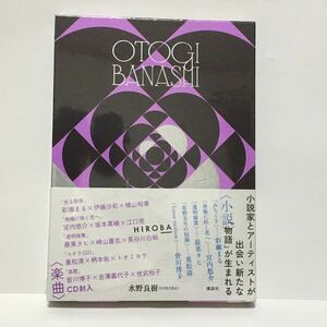 「OTOGIBANASHI」 著者:水野良樹 (いきものがかり/HIROBA) 新品未開封 シュリンク付き