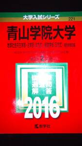 ♪赤本 青山学院大学 地球社会共生学部/法学部(B方式)経営学部(B方式) 個別学部日程 最近2ヵ年 2016年版 即決！ 