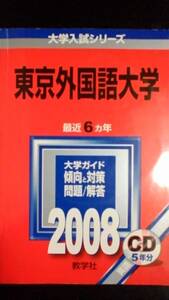 ♪赤本 東京外国語大学 最近6ヵ年 2008年版 CD付 即決！