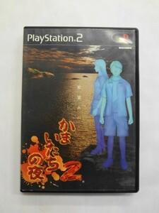 PS2 21-158 ソニー sony プレイステーション2 PS2 プレステ2 かまいたちの夜2 監獄島のわらべ唄 レトロ ゲーム ソフト