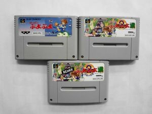 SFC21-203 任天堂 スーパーファミコン SFC すーぱーぷよぷよ 2 通 リミックス 3本 セット レトロ ゲーム ソフト 人気 シリーズ 使用感あり
