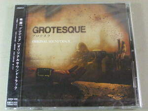 ■未開封CD グロテスク GROTESQUE オリジナル・サウンドトラック ■