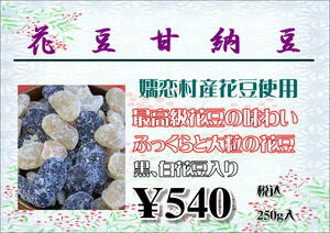 花豆甘納豆(小)　上州名物　特産品　群馬県嬬恋村産花豆使用　220g入り　白黒花豆入り