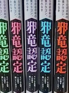 ★ 齢5000年の草食ドラゴン、いわれなき邪竜認定 ～やだこの生贄、人の話を聞いて全巻 コミック セット 漫画★ 1～5巻