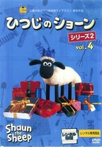ひつじのショーン シリーズ2 Vol.4 レンタル落ち 中古 DVD ディズニー