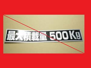 【新品！車検対策500㎏ステッカー】★ハイエース.ランクル.貨物登録.ステップワゴン.セレナ.キャラバン.タウンエース.ボンゴ.バネット★ 