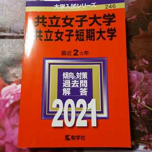 共立女子大学、共立女子短期大学赤本