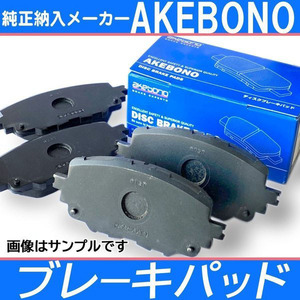 アケボノ 曙 ブレーキパッド 純正同等品 フロント デイズ B21W B43W B44W B45S TBO 電動一部 ブレーキ