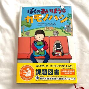 ぼくのあいぼうはカモノハシ/ミヒャエルエングラー/はたさわゆうこ/杉原知子 小学生 本 読書