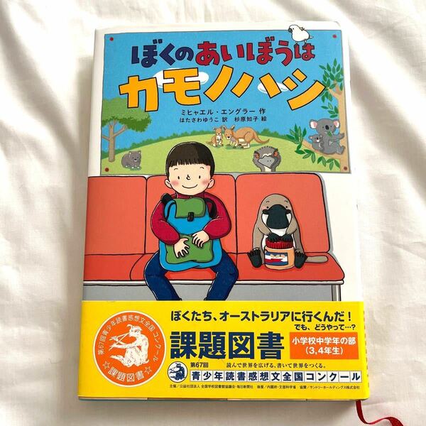 ぼくのあいぼうはカモノハシ/ミヒャエルエングラー/はたさわゆうこ/杉原知子　小学生　本　読書