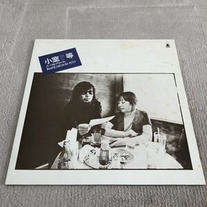 小室等 ファーストアルバム 私は月に行かないだろう / LP レコード / OFL-17 / 見開き歌詞有 / 和モノ 和フォーク ニューミュージック /