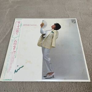 【帯付】石川セリ 星くずの街で / LP レコード / 28PL-23 / 歌詞カード有 / 和モノ 昭和歌謡 /