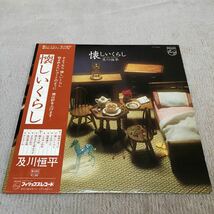 【帯付】及川恒平　懐かしいくらし / LP レコード / FW5003 / 歌詞カード有 / 和モノ 和フォーク /_画像1