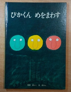 ぴかくんめをまわす　松居 直／長 新太　福音館書店