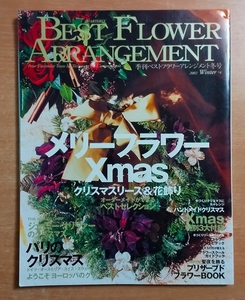 BEST FLOWER ARRANGEMENT（季刊ベストフラワーアレンジメント冬号）2002　Winter No.4