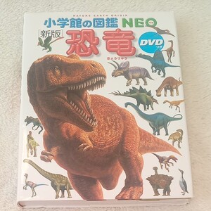 小学館の図鑑NEO 恐竜 DVD無