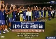 日本代表激闘録 2006FIFAワールドカップドイツ アジア地区最終予選 グルー (中古品)
