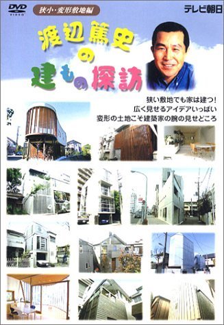 直売お値下 渡辺篤史の建もの探訪 秘蔵版 第1巻 〜第6巻 www