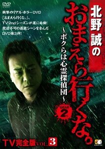 北野誠のおまえら行くな。TV完全版 GEAR2nd Vol.3 [DVD](中古品)