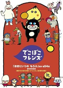 でこぼこフレンズ「おきにいりの もうふ」ほか 全54話 [DVD](中古品)