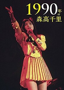 1990年の森高千里【通常盤[2DVD+CD]】(中古品)