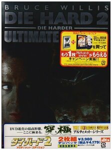 ダイ・ハード 2 アルティメット・エディション [DVD](中古品)