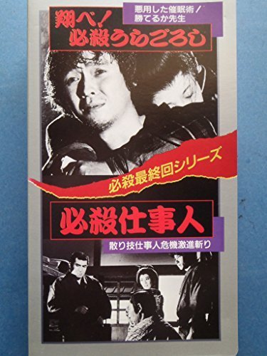 ヤフオク! -翔べ!必殺うらごろしの中古品・新品・未使用品一覧