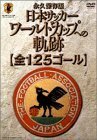 日本サッカー ワールドカップへの軌跡[全125ゴール] [DVD](中古品)