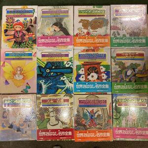 絵本 『世界おはなし名作全集』 全12巻 全巻 全初版 小学館 イソップどうわ 赤ずきんちゃん マッチ売りの少女 ジャックとまめの木