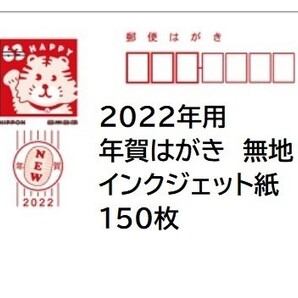 2022年 年賀はがき 年賀状 インクジェット紙 150枚 令和四年 令和4年