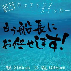 釣り　カッティングステッカー【もう船長にお任せします！】黒文字 デカール ステッカー 釣り