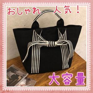 トートバッグ レディース 【黒】 リボン キャンバス 帆布 ハンドバッグ シンプル 無地 通勤 通学 エコバッグ おしゃれ