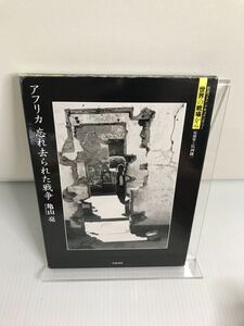 アフリカ 忘れ去られた戦争 岩波フォト・ドキュメンタリー世界の戦場から