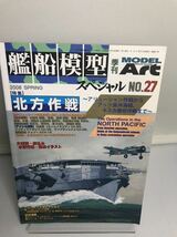 艦船模型スペシャル 2008年 3月号　NO.27 モデルアート_画像1