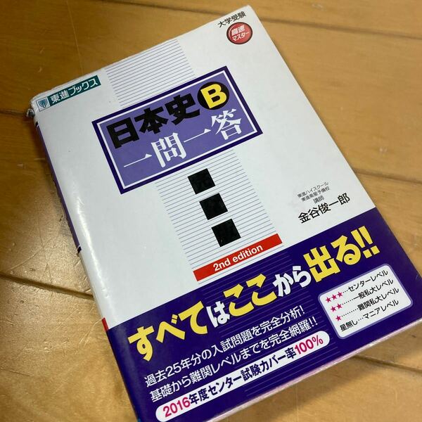 日本史B 一問一答 完全版　金谷俊一郎　東進ブックス　大学受験　