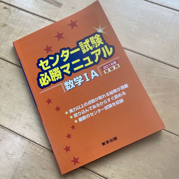 センター試験必勝マニュアル 数学IＡ 東京出版　高校英語　定番大学受験　