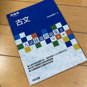 入試精選問題集8 改訂版　古文　河合塾　国語科　河合出版　大学受験　高校古典　高校国語　