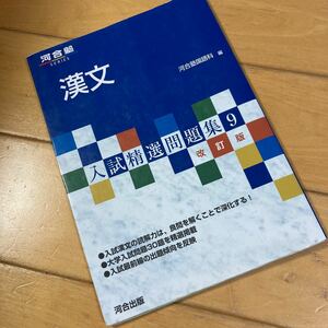 入試精選問題集9 改訂版　漢文　河合塾　国語科　河合出版　大学入試　大学受験　