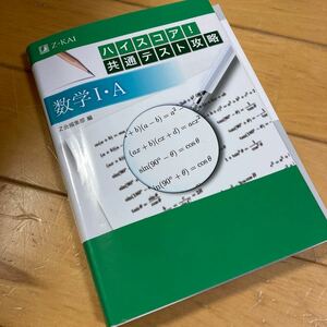 ハイスコア! 共通テスト攻略数学1A Z会　大学入学共通テスト対策　大学受験　大学入試　高校数学　定番