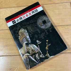 必携日本史用語　日本史用語研究会　高校　日本史　日本史B 大学受験　大学入試　高校社会　歴史