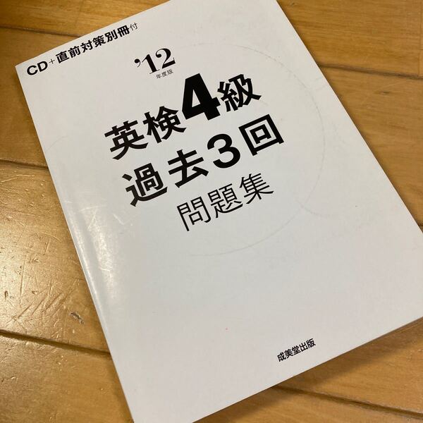 英検4級 過去3回 問題集 CD付き 直前対策別冊 成美堂出版