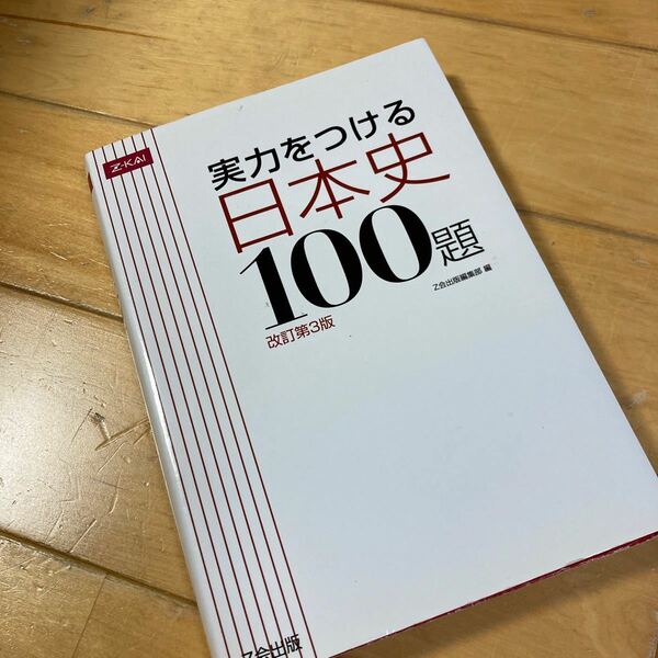 実力をつける日本史100題 改訂第3版　Z会出版　編集部　大学入試　大学受験　高校日本史　高校社会