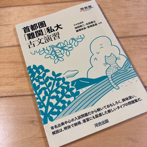 首都圏 「難関」 私大古文演習/池田修二/太田善之/藤澤咲良　高校古文　国語　大学受験　大学入試　