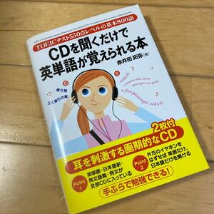 ＣＤを聞くだけで英単語が覚えられる本 ＴＯＥＩＣテスト５５０点レベルの基本８００語／赤井田拓弥 (著者)