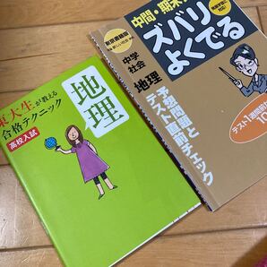 2冊セット 高校入試 東大生が教える合格テクニック 地理 東京大学高校受験研究会 中間、期末テスト、ずばりよく出る 予想問題