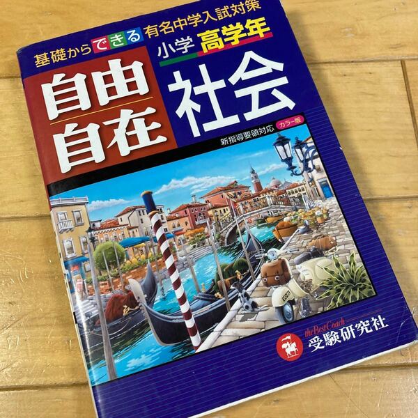 自由自在 小学高学年 社会／教育　小学校　社会　中学入試対策　中学受験　受験研究社