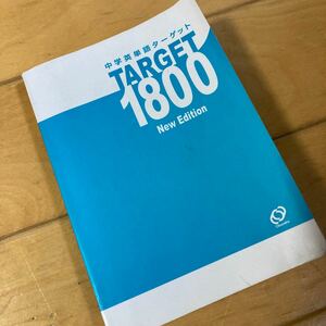 中学　英単語　ターゲット　1800 高校受験　高校入試　対策　中学英語　中学英単語　旺文社