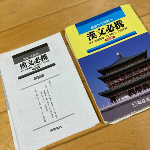 漢文必携　高校　漢文　基礎から解釈へ　桐原書店　句形マスターシート　解答編　句形ドリル　大学入学共通テスト　大学入試　大学受験　